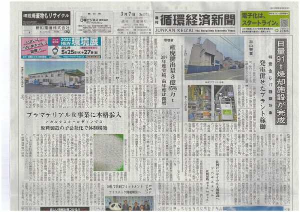 週刊循環経済新聞 3月7日号 (発売日2022年03月07日) 表紙