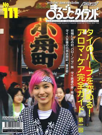 まるごとウォッチングタイランド 2008年12月01日発売号 表紙