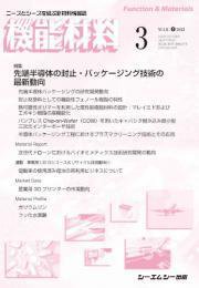 機能材料 2022年3月号 (発売日2022年03月07日) 表紙