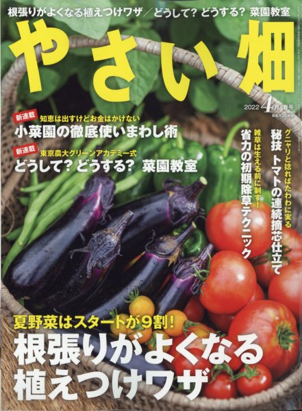 やさい畑 2022年4月号 (発売日2022年03月03日) 表紙