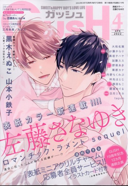 GUSH（ガッシュ） 2022年4月号 (発売日2022年03月07日) 表紙