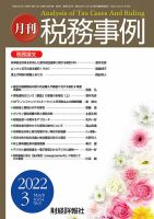 税務事例 2022年3月号 (発売日2022年03月01日) 表紙