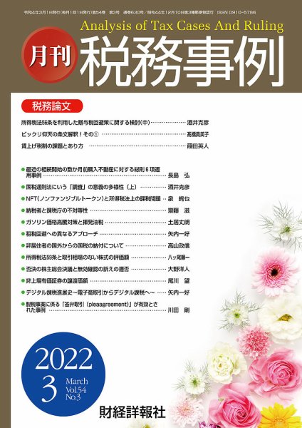 税務事例 2022年3月号 (発売日2022年03月01日) 表紙
