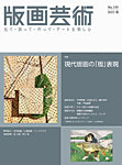版画芸術 195号の表紙