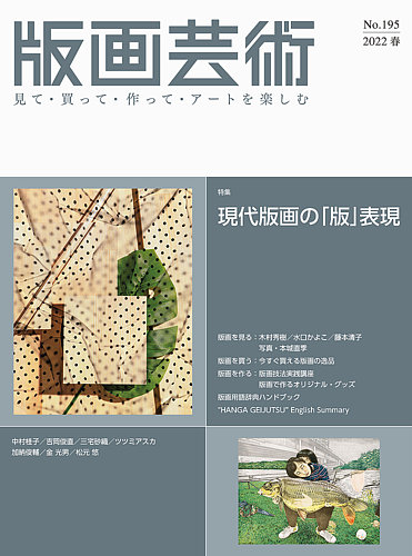 版画芸術 195号 (発売日2022年03月01日) 雑誌/定期購読の予約はFujisan