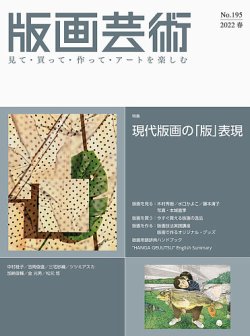 版画芸術 195号 (発売日2022年03月01日) 表紙