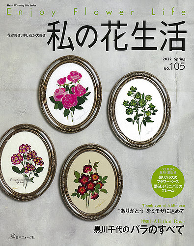 私の花生活 の最新号 No 105 発売日22年03月02日 雑誌 定期購読の予約はfujisan