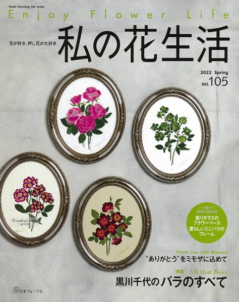 私の花生活  No.105 (発売日2022年03月02日) 表紙