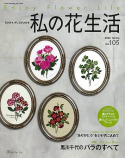 私の花生活 押し花の本 No.55 私の花生活 NO.34: 押し花の本 (Heart Warming Life Series) |本