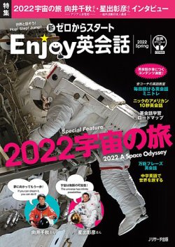 新ゼロからスタートEnjoy英会話 2022 Spring (発売日2022年03月04日) 表紙