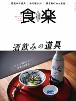 月刊『食楽』 2022年春号 表紙