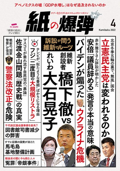 紙の爆弾 2022年4月号 (発売日2022年03月07日) 表紙