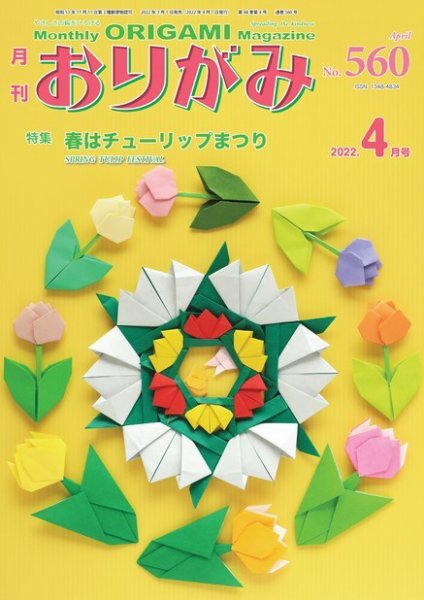 月刊おりがみ 560号 (発売日2022年03月01日) | 雑誌/電子書籍/定期購読