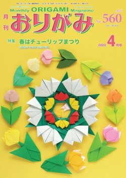 月刊おりがみの最新号 560号 発売日22年03月01日 雑誌 電子書籍 定期購読の予約はfujisan