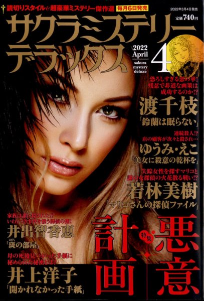 サクラミステリーデラックス 2022年4月号 (発売日2022年03月04日) 表紙