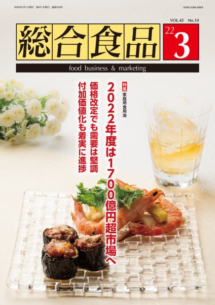 総合食品 2022年3月号 (発売日2022年03月01日) 表紙