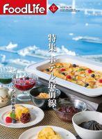 FoodLife（フードライフ） 2022年3月号 表紙
