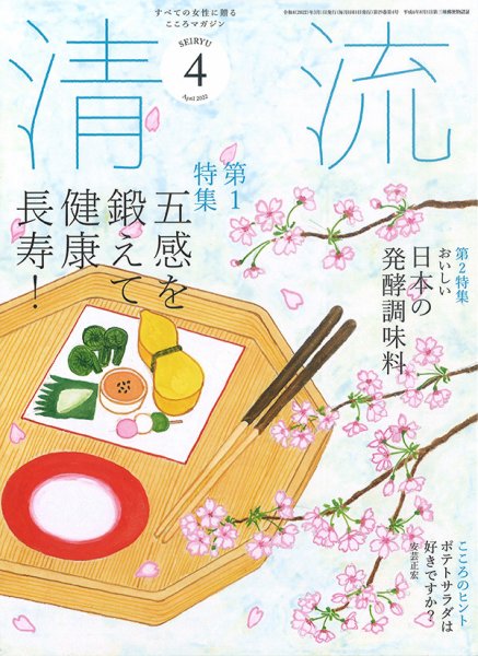 清流 ４月号 (発売日2022年03月01日) 表紙