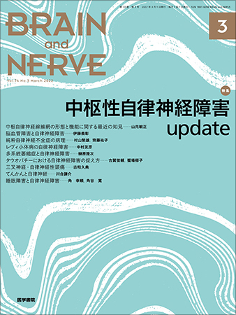 BRAIN and NERVE（ブレインアンドナーブ） Vol.74 No.3 (発売日2022年 ...