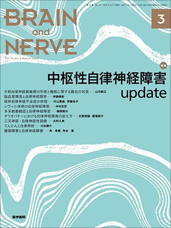 BRAIN and NERVE（ブレインアンドナーブ） Vol.74 No.3 (発売日2022年03月01日) 表紙