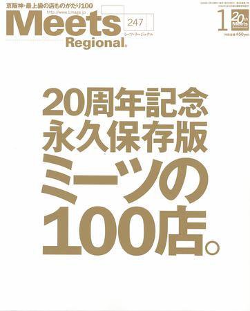 Meets Regional（ミーツリージョナル） 2009年1月号 (発売日2008年12月01日) 表紙