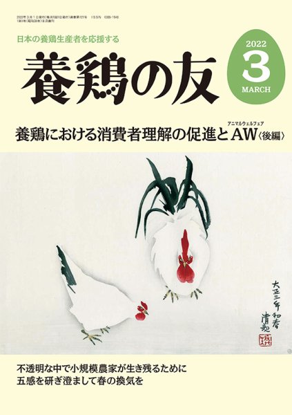 養鶏の友 3月号 (発売日2022年03月01日) 表紙