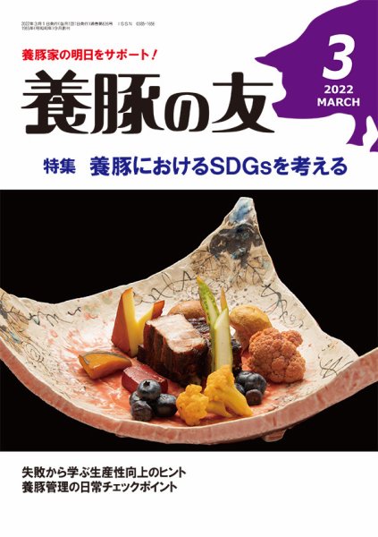 養豚の友 3月号 (発売日2022年03月01日) 表紙