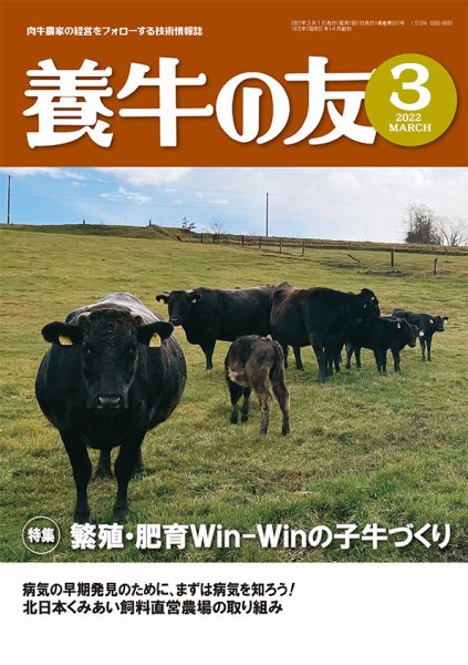 養牛の友 3月号 (発売日2022年03月01日) 表紙