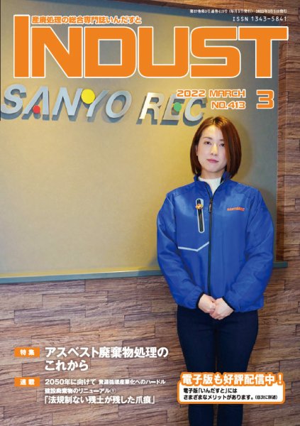 INDUST(いんだすと) 413号 (発売日2022年03月05日) 表紙