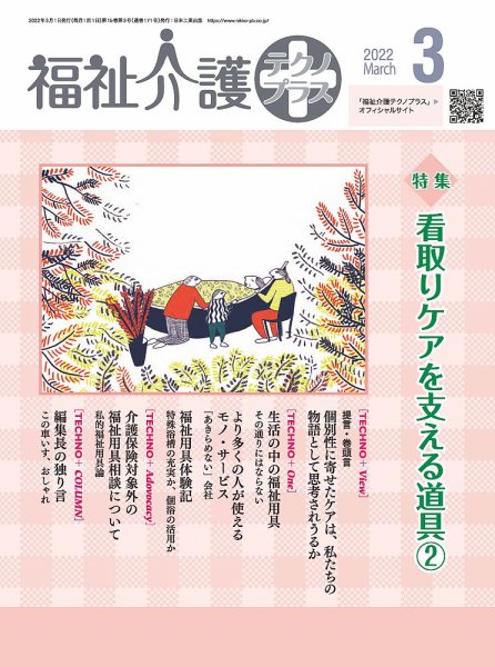 福祉介護テクノプラス 2022年3月号 (発売日2022年03月01日) 表紙