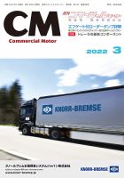 コマーシャルモーター ３月号 (発売日2022年03月01日) 表紙
