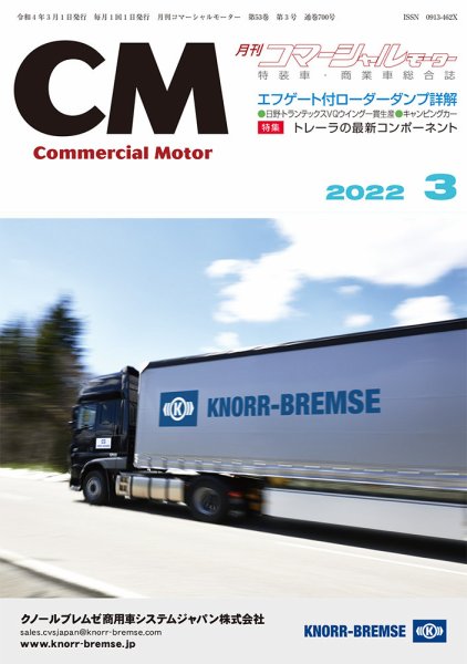 コマーシャルモーター ３月号 (発売日2022年03月01日) 表紙