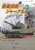 防衛技術ジャーナル 3月号 表紙