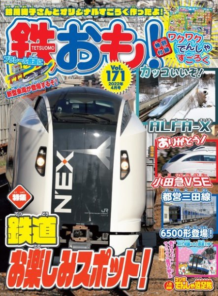 鉄おも No.171 (発売日2022年03月01日) 表紙