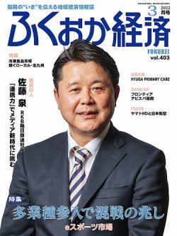 ふくおか経済 vol.403 (発売日2022年03月01日) 表紙