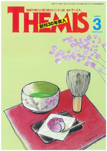 テーミス(THEMIS) ３月号 (発売日2022年03月01日) 表紙