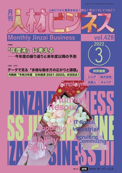 月刊人材ビジネス vol.428 (発売日2022年03月01日) 表紙