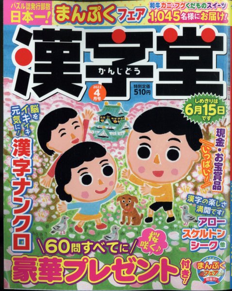 漢字堂 2022年4月号 (発売日2022年03月02日) 表紙