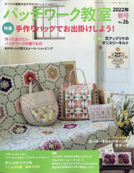 パッチワーク教室 2022年4月号 (発売日2022年03月04日) 表紙