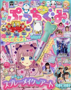 ぷっちぐみ 2022年4月号 (発売日2022年03月01日) | 雑誌/定期購読の