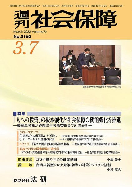 週刊社会保障 3160 (発売日2022年03月01日) 表紙