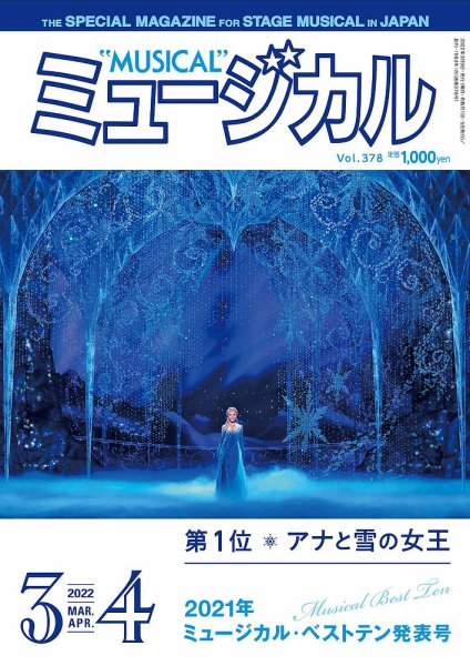 ミュージカル Vol.378 (発売日2022年03月05日) 表紙