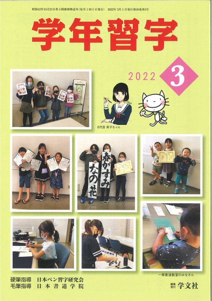 学年習字 ３月号 (発売日2022年03月01日) 表紙