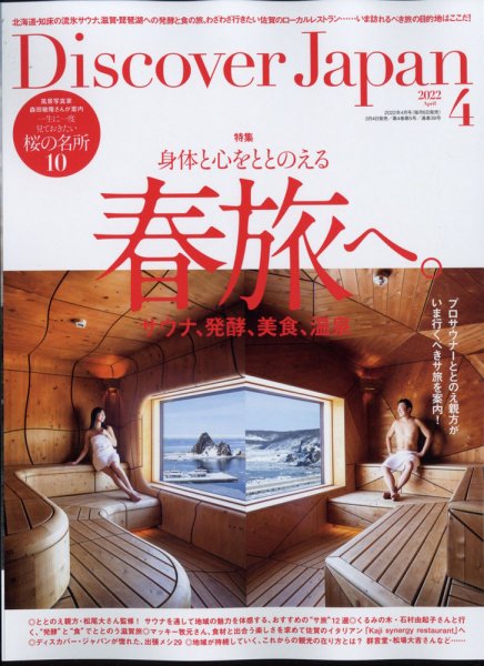 Discover Japan（ディスカバージャパン） 2022年4月号 (発売日2022年03月04日) 表紙