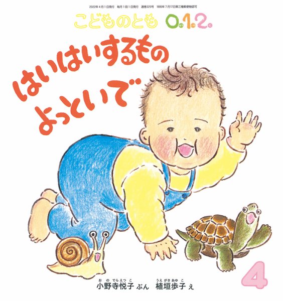 こどものとも0．1．2． 2022年4月号 (発売日2022年03月03日) 表紙