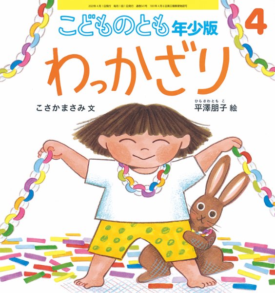 こどものとも年少版 2022年4月号 (発売日2022年03月03日) 表紙