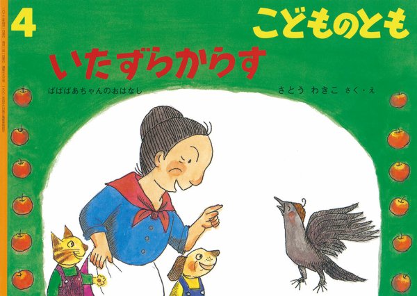 こどものとも 2022年4月号 (発売日2022年03月03日) 表紙