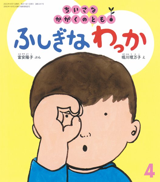 ちいさなかがくのとも 2022年4月号 (発売日2022年03月03日) 表紙