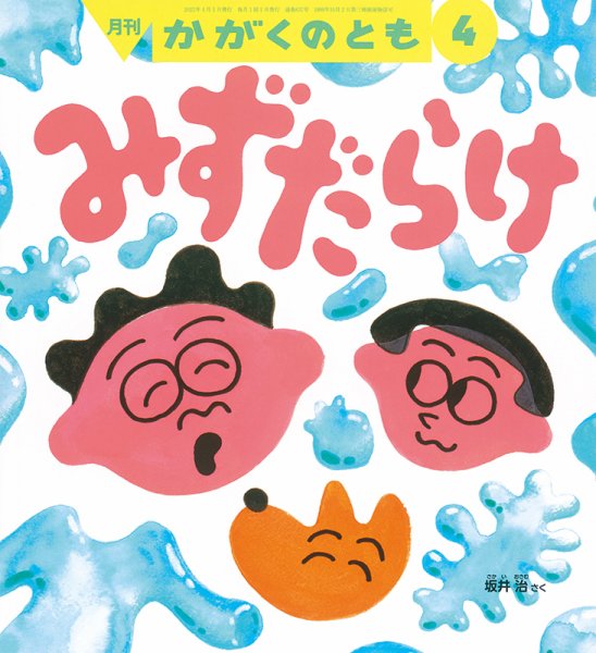 かがくのとも 2022年4月号 (発売日2022年03月03日) 表紙