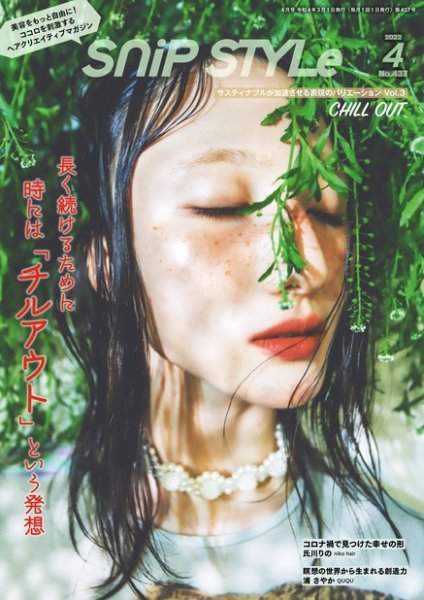 SNiP STYLe（スニップスタイル） 2022年4月号 (発売日2022年03月01日) 表紙